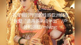 在度假时与我的性感亚洲女友做爱“请再多来点中出”/户外和浴缸/miuzxc