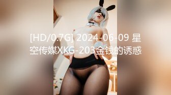 [HD/0.7G] 2024-06-09 星空传媒XKG-203金钱的诱惑