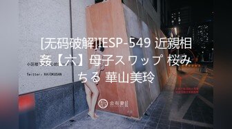 [无码破解]IESP-549 近親相姦【六】母子スワップ 桜みちる 華山美玲