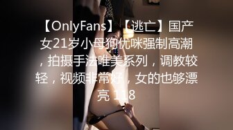 【OnlyFans】【逃亡】国产女21岁小母狗优咪强制高潮，拍摄手法唯美系列，调教较轻，视频非常好，女的也够漂亮 118