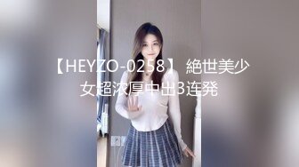 【HEYZO-0258】 絶世美少女超浓厚中出3连発