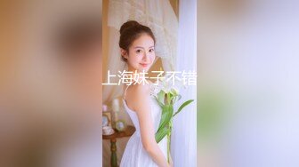 上海妹子不错