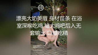 漂亮大奶美眉 身材苗条 在浴室深喉吃鸡 被大鸡吧后入无套输出 口爆吃精