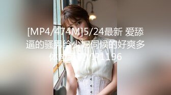 [MP4/474M]5/24最新 爱舔逼的骚男给少妇伺候的好爽多体位舔逼VIP1196