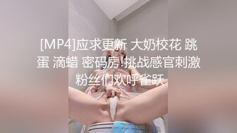 [MP4]应求更新 大奶校花 跳蛋 滴蜡 密码房!挑战感官刺激 粉丝们欢呼雀跃