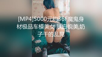 [MP4]5000元约36F魔鬼身材极品车模美女 肤白貌美,奶子干的乱晃