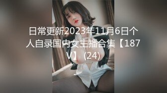 日常更新2023年11月6日个人自录国内女主播合集【187V】 (24)