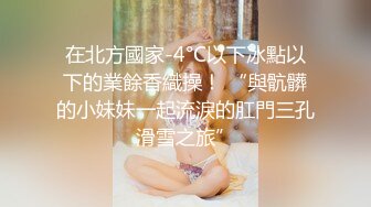 在北方國家-4°C以下冰點以下的業餘香織操！ “與骯髒的小妹妹一起流淚的肛門三孔滑雪之旅”