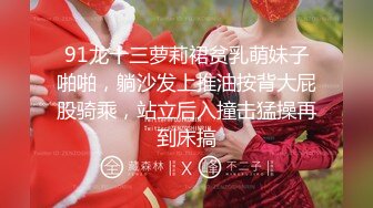 91龙十三萝莉裙贫乳萌妹子啪啪，躺沙发上推油按背大屁股骑乘，站立后入撞击猛操再到床搞