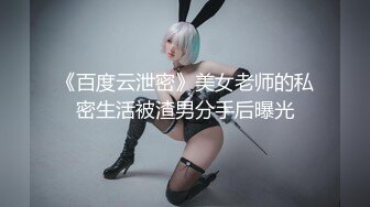 《百度云泄密》美女老师的私密生活被渣男分手后曝光