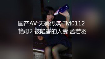 国产AV 天美传媒 TM0112 艳母2 被陷害的人妻 孟若羽