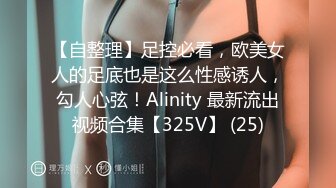 【自整理】足控必看，欧美女人的足底也是这么性感诱人，勾人心弦！Alinity 最新流出视频合集【325V】 (25)