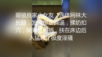 眼镜良家小女友，连体网袜大长腿，发骚想要操逼，揉奶扣穴，骑乘位抽插，扶在床边后入猛怼，极度淫骚