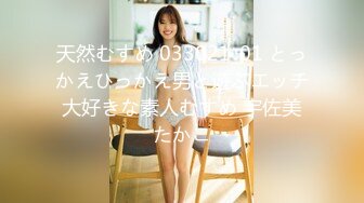 天然むすめ 033021_01 とっかえひっかえ男と遊ぶエッチ大好きな素人むすめ 宇佐美たかこ