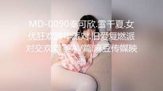 MD-0090秦可欣.雪千夏.女优狂欢跨年派对.旧爱复燃派对交欢.唯美AV篇.麻豆传媒映画