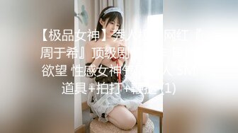 【极品女神】秀人极品网红『周于希』顶级剧情新作 黑丝欲望 性感女神气质撩人 SM道具+拍打+鞭挞 (1)