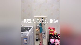 抱着大奶美女 抠逼