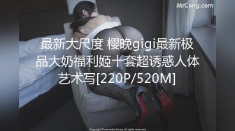 最新大尺度 樱晚gigi最新极品大奶福利姬十套超诱惑人体艺术写[220P/520M]