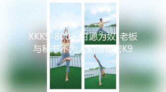 XKK9-8008_甘愿为奴-老板与秘书不为人知的秘密K9