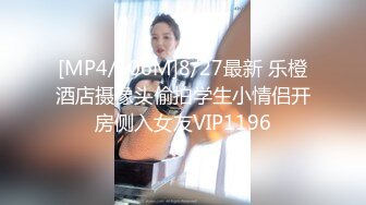 [MP4/506M]8/27最新 乐橙酒店摄像头偷拍学生小情侣开房侧入女友VIP1196