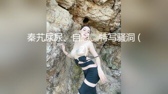 秦艽尿尿、自慰、特写骚洞 (2)