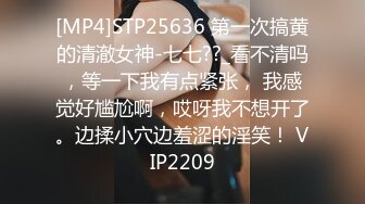 [MP4]STP25636 第一次搞黄的清澈女神-七七??_看不清吗，等一下我有点紧张， 我感觉好尴尬啊，哎呀我不想开了。边揉小穴边羞涩的淫笑！ VIP2209