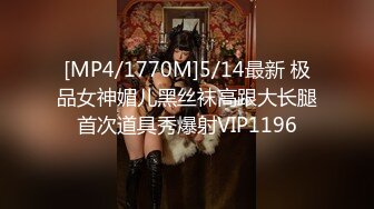 [MP4/1770M]5/14最新 极品女神媚儿黑丝袜高跟大长腿首次道具秀爆射VIP1196