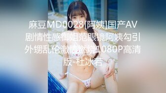 麻豆MD0028[阿姨]国产AV剧情性感御姐范眼镜阿姨勾引外甥乱伦激情燃烧1080P高清版-杜冰若