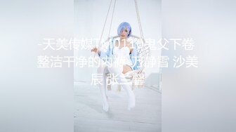 -天美传媒TM0110鬼父下卷 整洁干净的内裤-万静雪 沙美辰 张兰馨