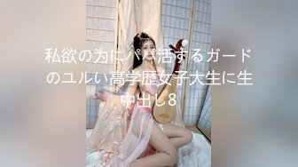 私欲の为にパパ活するガードのユルい高学歴女子大生に生中出し8