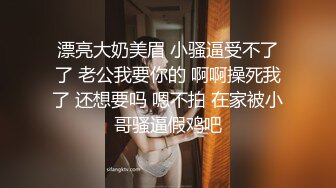 漂亮大奶美眉 小骚逼受不了了 老公我要你的 啊啊操死我了 还想要吗 嗯不拍 在家被小哥骚逼假鸡吧