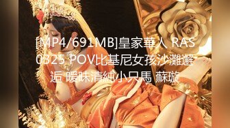 [MP4/691MB]皇家華人 RAS0325 POV比基尼女孩沙灘邂逅 暧昧清純小只馬 蘇璇