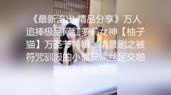 《最新流出 精品分享》万人追捧极品网红萝莉女神【柚子猫】万圣节特辑，情景剧之被符咒驯服的小僵尸黑丝足交啪啪内射无水原版