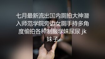 七月最新流出国内厕拍大神潜入师范学院旁边女厕手持多角度偷拍各种制服学妹尿尿 jk妹子