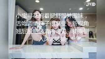 小宝寻花抱着挺舒服外围妹，舌吻调情妹子很享受，新视角翘屁股肥逼清晰可见，骑乘侧入床吱吱响