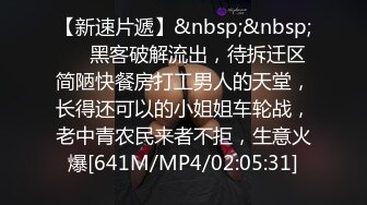 【新速片遞】&nbsp;&nbsp;⚡⚡黑客破解流出，待拆迁区简陋快餐房打工男人的天堂，长得还可以的小姐姐车轮战，老中青农民来者不拒，生意火爆[641M/MP4/02:05:31]