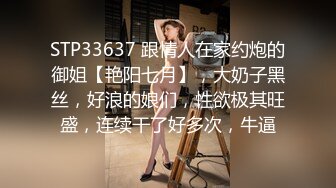 STP33637 跟情人在家约炮的御姐【艳阳七月】，大奶子黑丝，好浪的娘们，性欲极其旺盛，连续干了好多次，牛逼