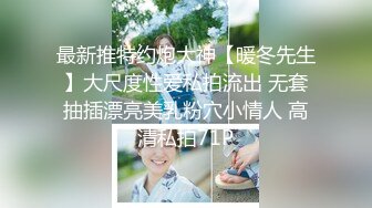 最新推特约炮大神【暖冬先生】大尺度性爱私拍流出 无套抽插漂亮美乳粉穴小情人 高清私拍71P