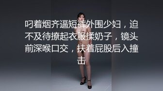 叼着烟齐逼短裤外围少妇，迫不及待撩起衣服揉奶子，镜头前深喉口交，扶着屁股后入撞击