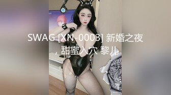 SWAG [XN-0003] 新婚之夜，甜蜜入穴 黎儿