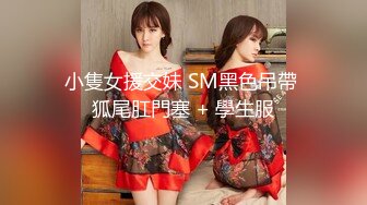 小隻女援交妹 SM黑色吊帶 狐尾肛門塞 + 學生服