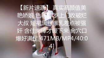 【新片速遞】 真实高颜值美艳娇娘 色诱55岁上门收破烂大叔 短裙黑丝爆乳差点被强奸 含住肉棒才缓下来 肏穴口爆好满足[471MB/MP4/40:04]