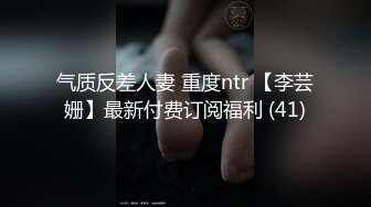 气质反差人妻 重度ntr 【李芸姗】最新付费订阅福利 (41)