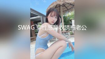 SWAG 穿性感睡衣誘惑老公