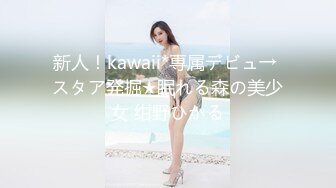 新人！kawaii*専属デビュ→ スタア発掘★眠れる森の美少女 绀野ひかる