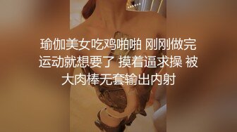 瑜伽美女吃鸡啪啪 刚刚做完运动就想要了 摸着逼求操 被大肉棒无套输出内射