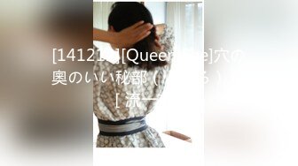 [141212][Queen Bee]穴の奧のいい秘部（ところ） 1 ［流一本］