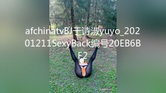 afchinatvBJ于诗淑yuyo_20201211SexyBack编号20EB6BF2