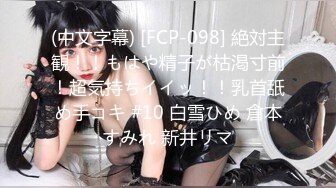 (中文字幕) [FCP-098] 絶対主観！！もはや精子が枯渇寸前！超気持ちイイッ！！乳首舐め手コキ #10 白雪ひめ 倉本すみれ 新井リマ