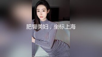 肥臀美妇，坐标上海